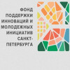 Фонд поддержки инноваций и молодежных инициатив
