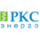 РКС Энерго