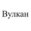 Вулкан