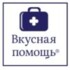 Вкусная помощь