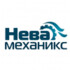 Нева-Механикс