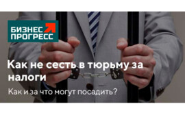 Как не сесть в тюрьму за неуплату налогов?