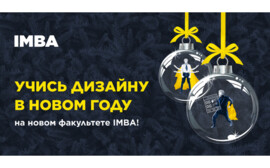 В новый год — с новыми знаниями: IMBA открыла факультет дизайна!