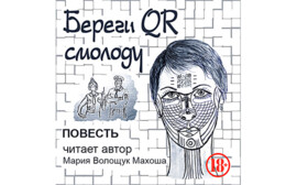 Авторский голос и автопортрет: писательница Махоша выпустила первую аудиокнигу
