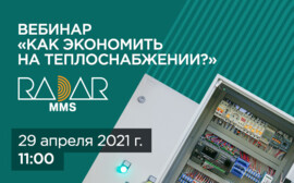 Вебинар «Как экономить на теплоснабжении?»