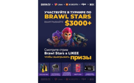 Приготовиться к бою: в Likee пройдут эксклюзивные стримы чемпионата по Brawl Stars