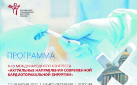 «Актуальные направления современной кардио-торакальной хирургии»