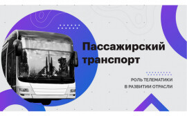Как с помощью технологий сделать пассажирские перевозки эффективнее