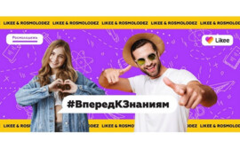 Росмолодежь и Likee запускают челлендж #ВпередКЗнаниям