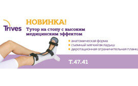 Компания «Тривес» представляет новинку — тутор на стопу с высоким медицинским эффектом!