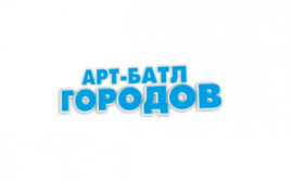 Художественный конкурс «Арт-батл городов»