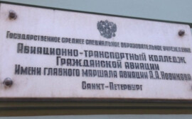 Юбилей Авиационно-транспортного колледжа