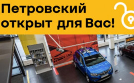 Петровский открыт для Вас!