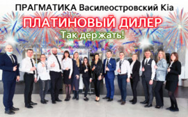 Прагматика Василеостровский Kia получил награду Платиновый дилер
