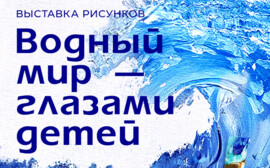 «Водный мир - глазами детей» - выставка рисунка от FLAMAX и «АРТ ВЕРАНДА. ДЕТИ»!