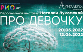Пространство «РИО-art» в ТРЦ «РИО» в Санкт-Петербурге представляет выставку Наталии Лукомской «Про Девочку»