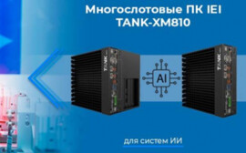 Многослотовые промышленные ПК TANK-XM: новый подход от IEI Integration