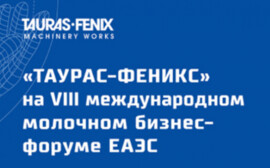 «ТАУРАС-ФЕНИКС» на VIII международном молочном бизнес-форуме ЕАЭС