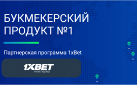 Как работают партнерские программы букмекерских контор от 1xBet