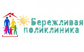 О проекте "Бережливая поликлиника"