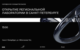 Открытие Региональной лаборатории Молодежного сообщества ВЫЗОВ пройдет в Санкт-Петербурге
