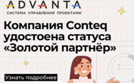 Conteq – золотой партнёр ADVANTA