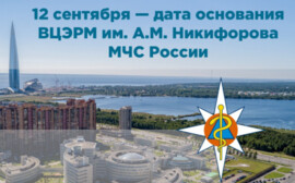 33 года со Дня образования ВЦЭРМ им. А.М. Никифорова МЧС России