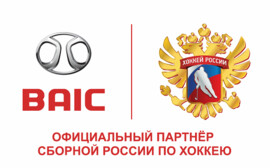 BAIC приобрел статус эксклюзивного автопартнера Федерации Хоккея России и Сборной России по хоккею