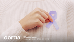 Если диагноз онкологического заболевания поставлен: «СОГАЗ-Мед» рассказывает о дальнейших шагах