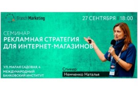 Branch Marketing приглашает Вас на семинар, посвящённый разработке рекламной стратегии