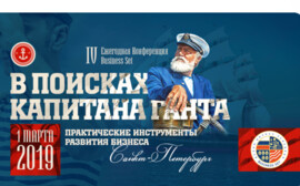 Ключевое событие весны 2019 - Конференция Business Set  &quot;Практические инструменты развития бизнеса 2019. В поисках капитана Ганта”