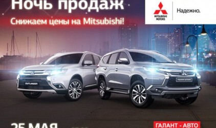 25 мая до 23:00 часов – Ночь Продаж в ГАЛАНТ-АВТО!