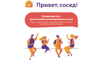 Петербургские соседи станут ближе друг к другу: в Северной столице заработала социальная сеть для жильцов многоквартирных домов