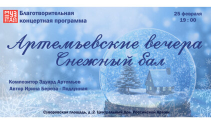 25 февраля в Москве состоится концерт «Артемьевские вечера. Снежный бал»