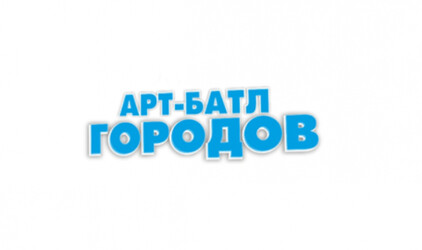 Художественный конкурс «Арт-батл городов»