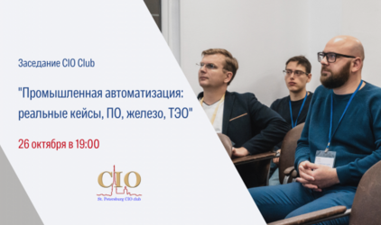 Заседание SPB CIO Club на тему «Промышленная автоматизация: реальные кейсы, ПО, железо, ТЭО»