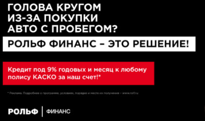 РОЛЬФ Финанс - эксклюзивная программа страхования и кредитования
