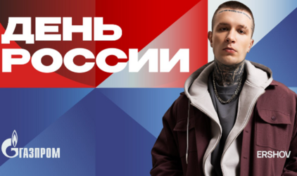 ERSHOV выступит на сцене «Газпром Арены» в День России