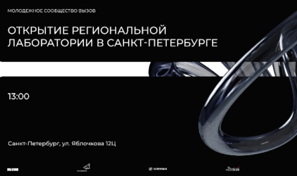 Открытие Региональной лаборатории Молодежного сообщества ВЫЗОВ пройдет в Санкт-Петербурге