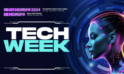 Крупнейшее мероприятие в сфере инновационных технологий в бизнесе TECH WEEK состоится в Москве в ноябре
