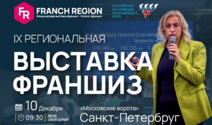 Выставка франшиз Franch Region в Санкт-Петербурге!