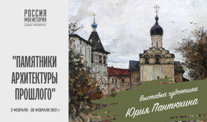 Выставка пейзажей Юрия Пантюхина «Памятники архитектуры прошлого»