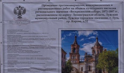В Луге стартовала реставрация Воскресенского собора