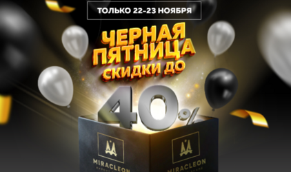 Курорт Miracleon предложит большие скидки на «Чёрную пятницу» в ноябре
