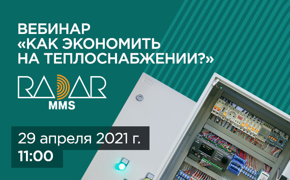 Вебинар «Как экономить на теплоснабжении?»