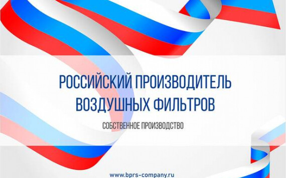 Российский производитель воздушных фильтров