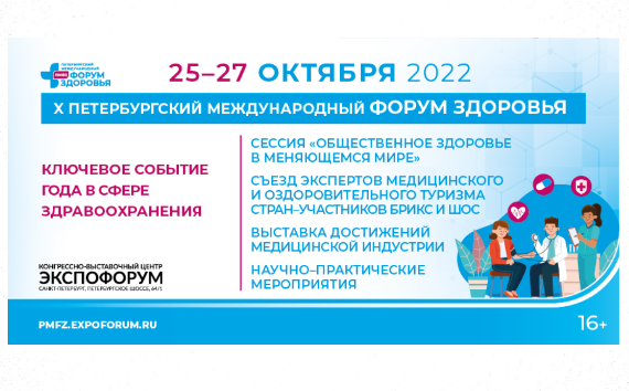 Конгрессно-выставочное бюро Санкт‑Петербурга продемонстрирует туристский потенциал города на Петербургском международном форуме здоровья