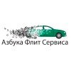 Азбука Флит Сервиса