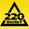 220 Вольт