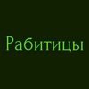 Племенной завод Рабитицы